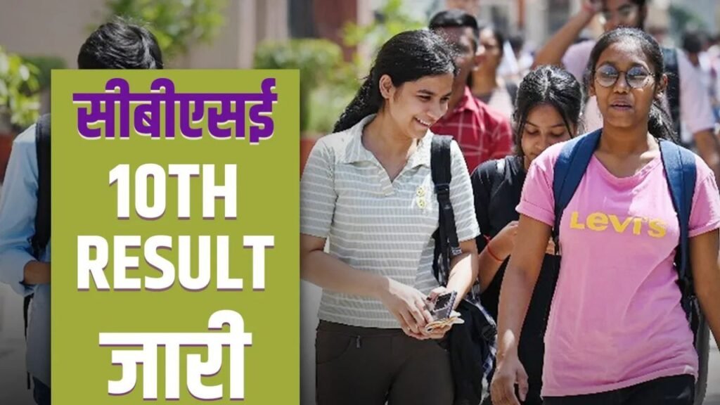 CBSE 10th Results 2025