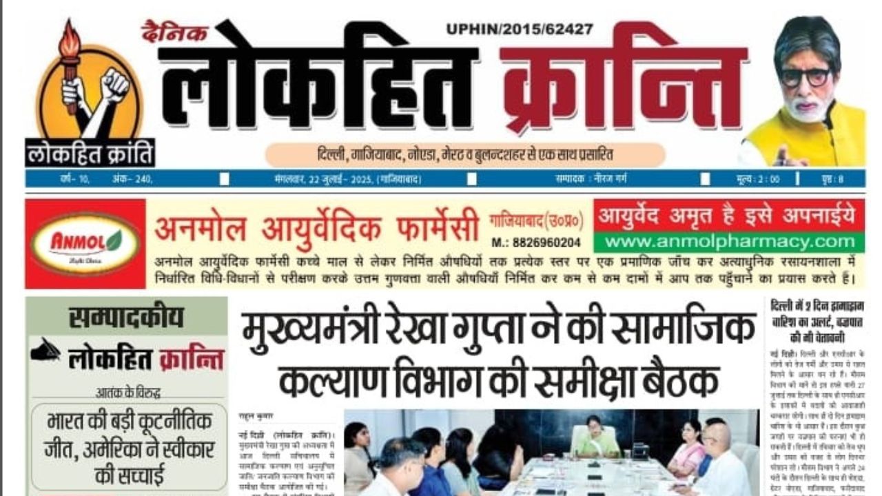 22 July 2025 Lokhit Kranti E-Paper