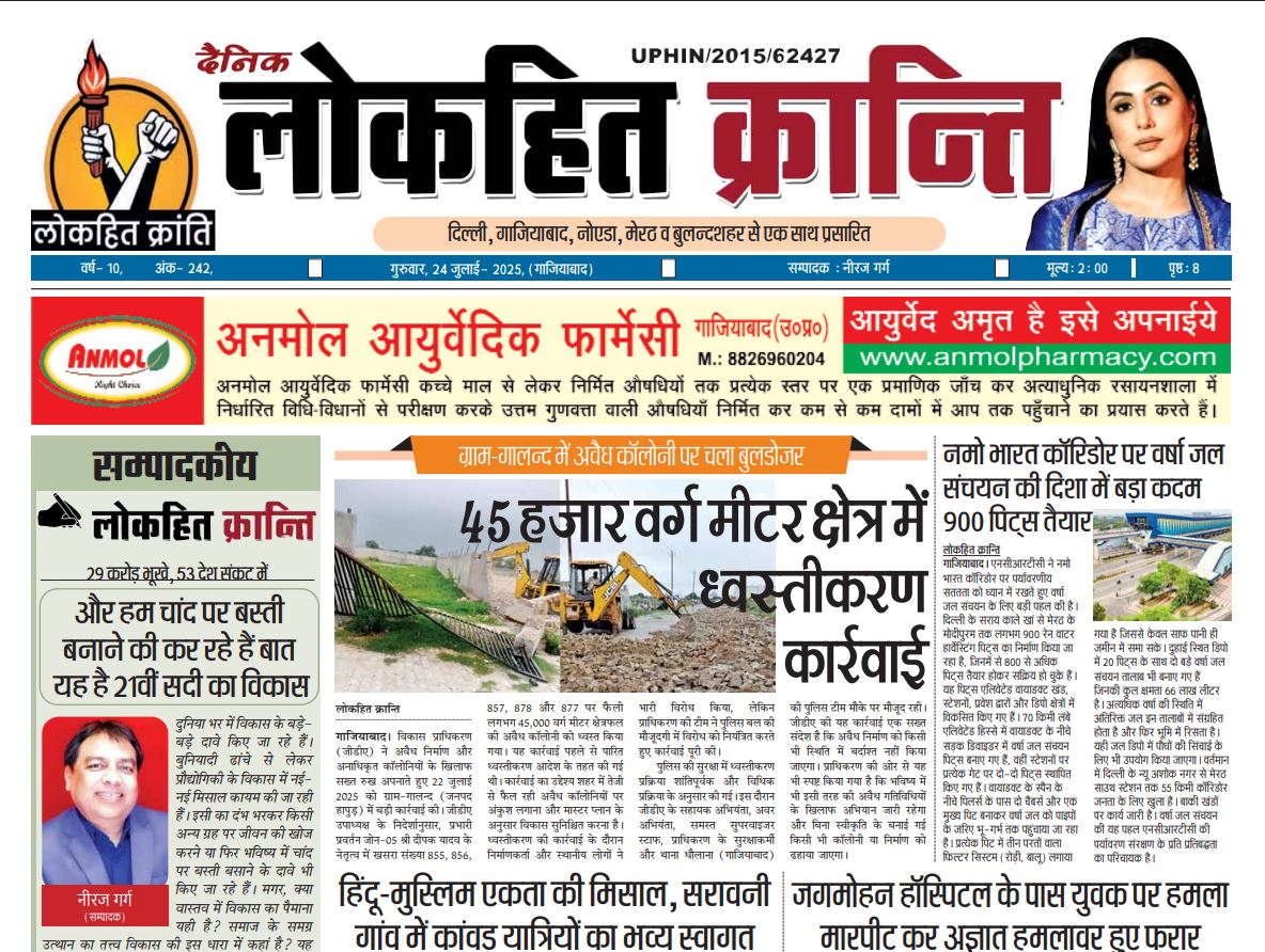 24 July 2025 Lokhit Kranti E-Paper