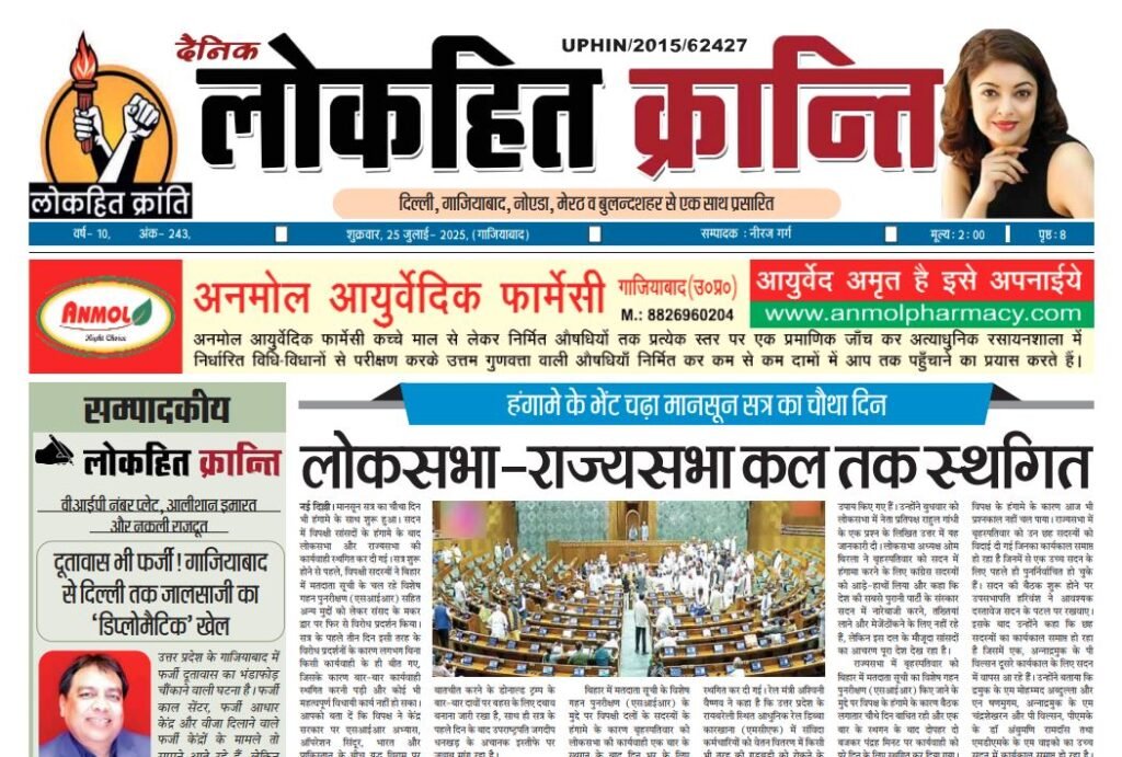 25 July 2025 Lokhit Kranti E-Paper