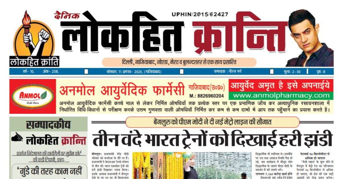 11 August 2025 Lokhit Kranti E-Paper