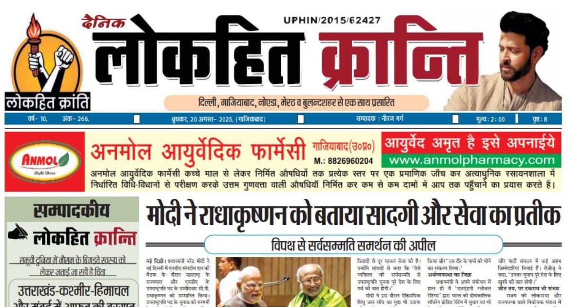 20 August 2025 Lokhit Kranti E-Paper