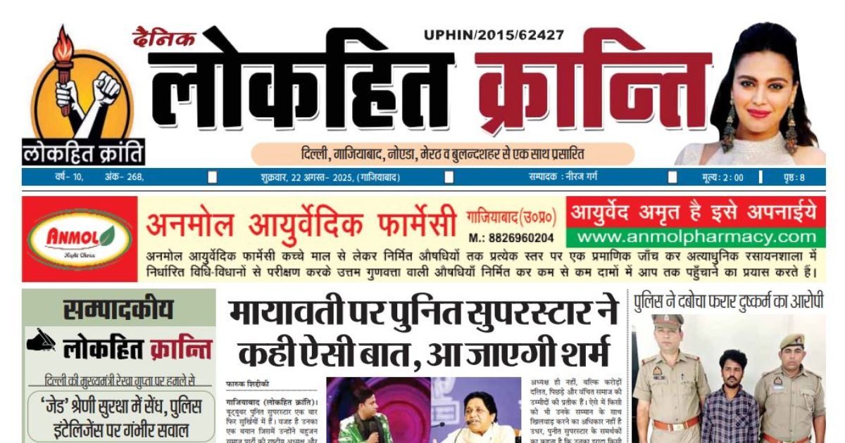 22 August 2025 Lokhit Kranti E-Paper