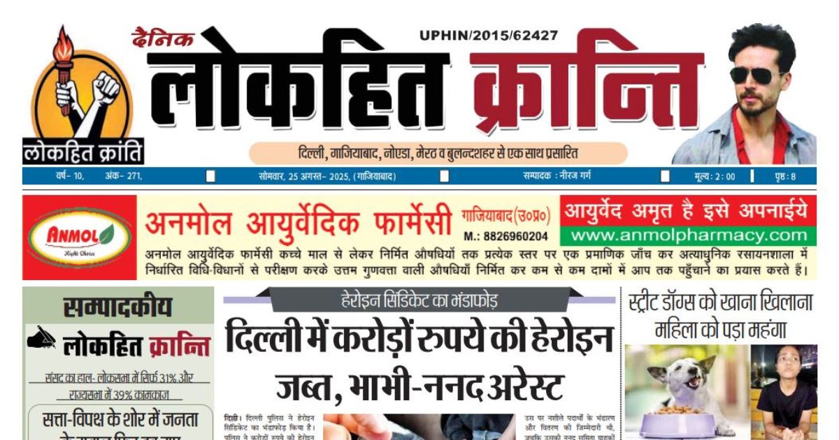25 August 2025 Lokhit Kranti E-Paper