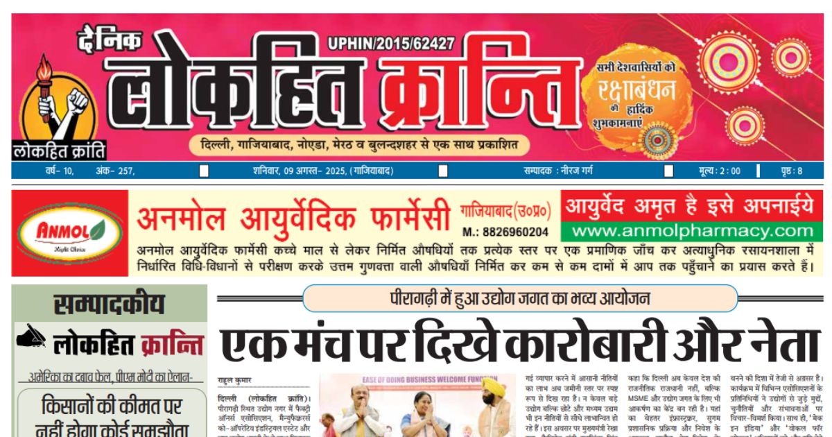 9 August 2025 Lokhit Kranti E-Paper