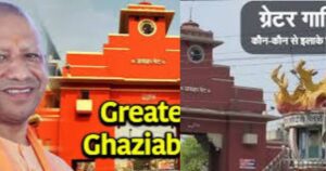 Ghaziabad News: क्या ग्रेटर नोएडा के बाद NCR में दर्ज होगा ग्रेटर गाजियाबाद का नाम ? 2 Ghaziabad News