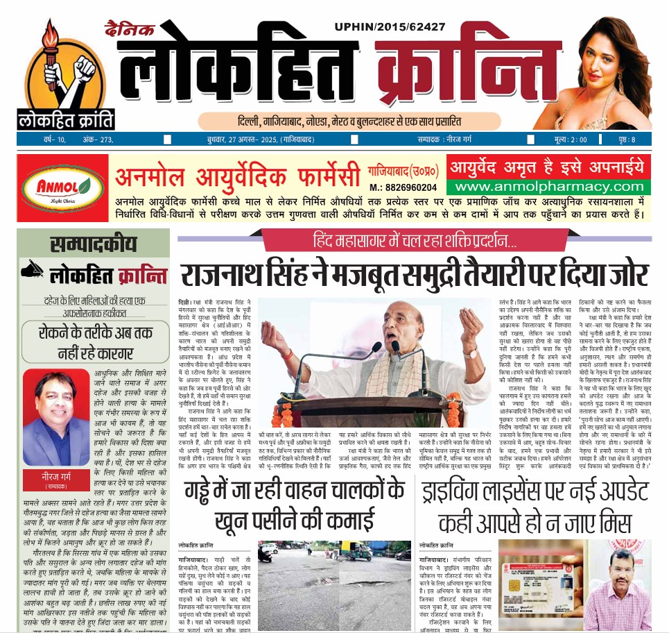 27 August 2025 Lokhit Kranti E-Paper
