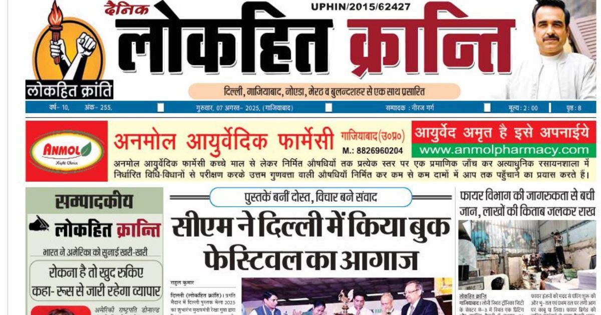 7 August 2025 Lokhit Kranti E-Paper