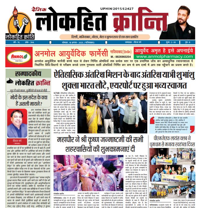 18 August 2025 Lokhit Kranti E-Paper
