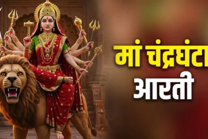 Maa Chandraghanta Aarti