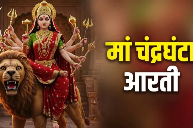 Maa Chandraghanta Aarti
