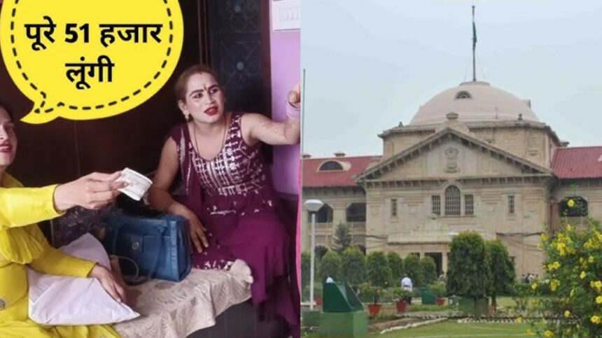 Kinnar Badhai Neg Controversy: The High Court is strict on Kinnar Badhai Neg, saying the law applies equally to everyone.