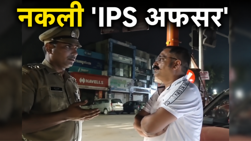 Fake IPS Arrested in Lucknow: Minor altercation reveals major secret; young man was roaming around posing as an officer.
