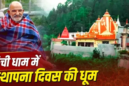 Kainchi Dham Mela 2026: Thousands of devotees gathered at Kainchi Dham during the Neem Karoli Baba foundation day fair amid tight security arrangements.