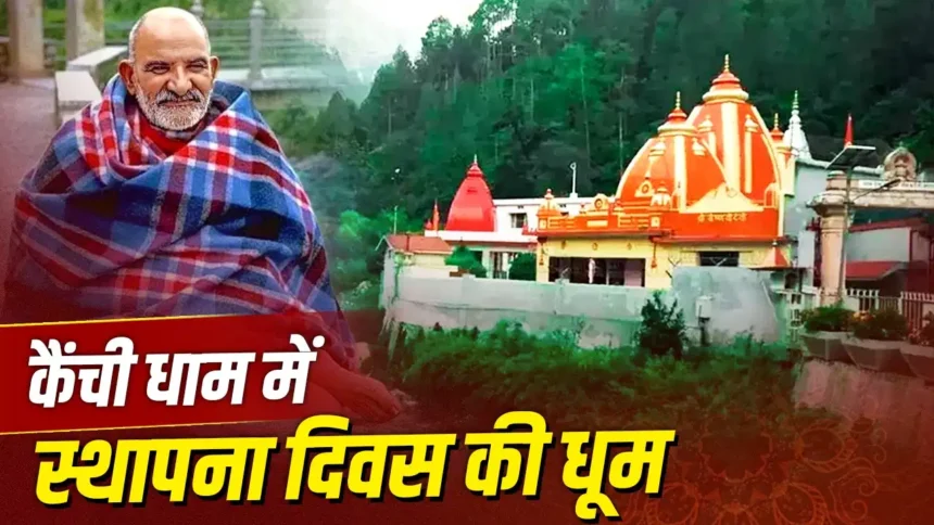 Kainchi Dham Mela 2026: Thousands of devotees gathered at Kainchi Dham during the Neem Karoli Baba foundation day fair amid tight security arrangements.