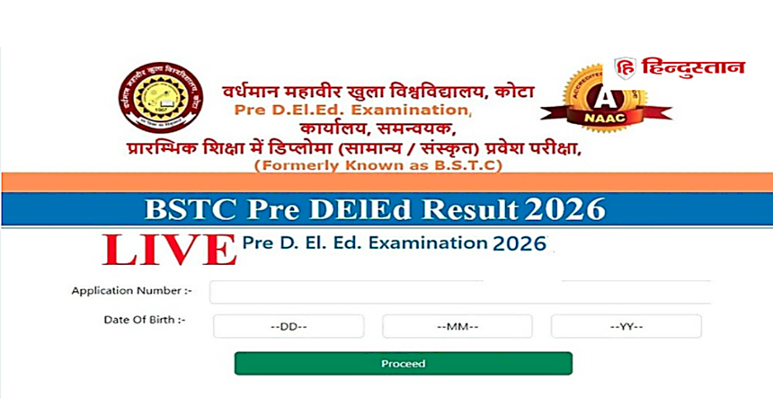 VMOU BSTC Result 2026: राजस्थान BSTC रिजल्ट 2026 जारी, VMOU द्वारा प्री डीएलएड परीक्षा परिणाम घोषित, स्कोरकार्ड डाउनलोड करते अभ्यर्थी