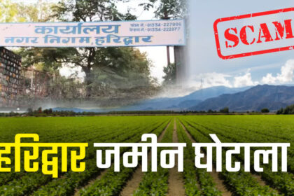 Officials and government buildings linked to the Haridwar Land Scam as the Uttarakhand government orders strict action in the ₹54 crore land purchase case.