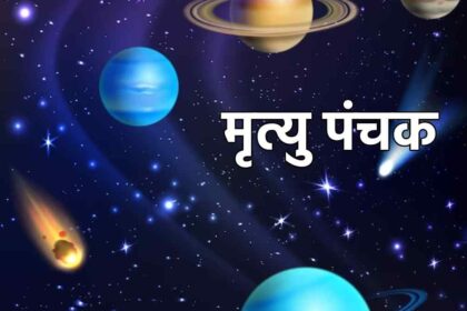 Panchak July 2026: 'Mrityu Panchak' is set to begin in July; find out the dates and the precautions to be taken.