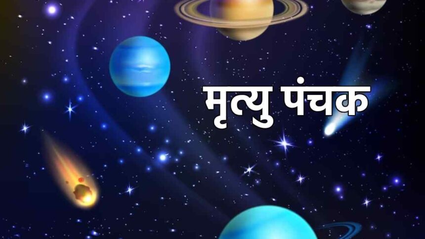 Panchak July 2026: 'Mrityu Panchak' is set to begin in July; find out the dates and the precautions to be taken.