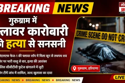 Gurugram Murder Case