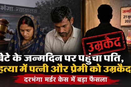 Darbhanga Murder Case
