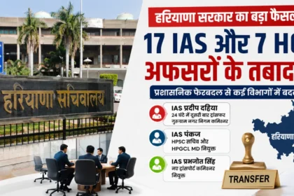 Haryana IAS Transfer 2026 list of 17 IAS and 7 HCS officers