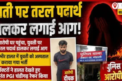मोहाली किशोरी पर आग लगाने का मामला, आरोपी गिरफ्तार