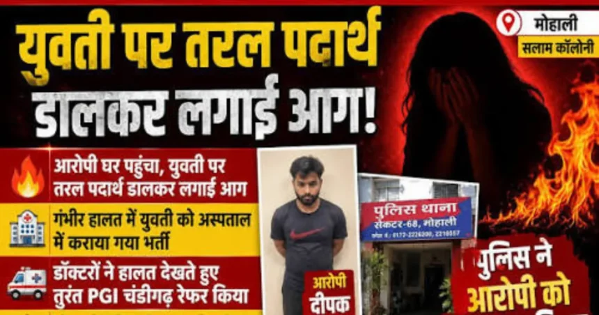 मोहाली किशोरी पर आग लगाने का मामला, आरोपी गिरफ्तार